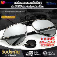 แว่นตากันแดด เลนซ์ออโต้(เปลี่ยนสีได้)+ โพลาไรซ์ ป้องกัน UV400 ได้ (กรอบโลหะ) รุ่น  เลนส์ออโต้ แว่นตากันลม แว่นตาใส่ขับรถ แว่นตาแฟชั่น