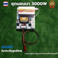 ชุดนอนนา ชุดคอนโทรลชุดนอนนา 12v 3000w suoer ชาร์จเจอร์12โวลล์ pwm ไม่รวมเเบตเเผง โซล่าเซลล์ พลังงานแสงอาทิตย์ 12V to 220V สินค้ามีประกันไทย