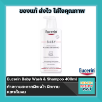 Eucerin Baby Wash &amp; Shampoo ขนาด 400 ml จำนวน 1 ขวด