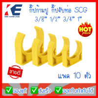 กิ๊บจับท่อ กิ๊ปก้ามปู SCG สีเหลือง 3หุน 4หุน 6หุน 1 นิ้ว กิ๊บจับท่อไฟ กิ๊บจับท่อเหลือง ก้ามปูสีเหลือง แพค 10 ตัว