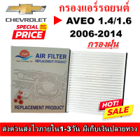 กรองแอร์ CHEV AVEO 1.4/1.6 2006-2014 กรองอากาศ,FILLTER,ฟิลเตอร์,กรองแอร์รถยนต์