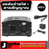 เครื่องขยาย แหล่งจ่ายไฟ 48V Phanton Power + สายสัญญาณ สำหรับ ไมค์อัดเสียง ไมค์โครโฟน Cable For Condenser Microphone