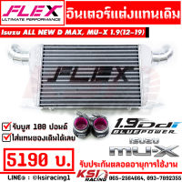 อินเตอร์ FLEX ฟินซ้อนพิเศษ แทน อินเตอร์เดิม เชื่อมคอ ตรงรุ่น Isuzu ALL NEW D MAX , MU-X 1.9 อีซูซุ ออลนิว ดีแมก , มิวเอ็กซ์ 12-19