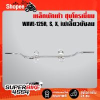 เหล็กพักเท้าหน้า สีชุบโครเมี่ยม WAVE-125R,S, WAVE-125I ไฟเลี้ยวบังลม บริการเก็บเงินปลายทาง