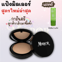 แถมลิปมัน**แป้ง Mirror แป้งพัฟ มิลเลอร์ สูตรใหม่ คุ้มมัน เนียนขึ้น 4เท่า