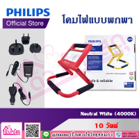 Philips Floodlight LED โคมไฟแบบพกพา (BGP110) 10 วัตต์ Neutral White (4000K) สีแดง