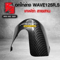 อกไก่ล่าง อกไก่ WAVE125R,S เคฟล่าสาน 5D ฟรี สติกเกอร์ อะไหล่แต่งเวฟ125 ชุดสี WAVE125