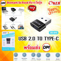 ?มาใหม่ ?ส่งเร็ว?ร้านDMแท้ๆ OKER OE-015 Adapter USB 2.0 TO TYPE - C อแดปเตอร์ ตัวแปลง ขนาดเล็กพกพาง่ายสะดวกสบาย #DM