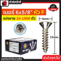 ⚡แบ่งขาย⚡ สกรู สกรูเกลียวปล่อย TPC ขนาด 6x5/8 หัว F (หัวแฉกแบน) แพ็ค 20-1000 ตัว H34-05