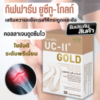 ใหม่ คอลลาเจน สูตรดูแลข้อเข่า collagen กิฟฟารีน ยูซีทู อาหารเสริม วิตามินดี แคลเซียม calcium แคลเซียมกระดูก ขนาด 30 แคปซูล