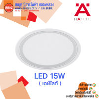 HAFELE โคมดาวน์ไลท์LED 15W ( กลม , เหลี่ยม ) , ( เดย์ไลท์6500K , วอร์มไวท์3000K ) 25000HR