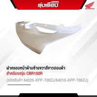 ฝาครอบหน้าด้านซ้ายขวาสีขาวฮอนด้าแท้ สำหรับรถรุ่น CBR150R (รหัสสินค้า64220-KPP-T00ZJ/64210-KPP-T00ZJ)