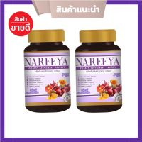 NAREEYA นารีญา ผลิตภัณฑ์อาหารเสริม สำหรับผู้หญิง บรรจุ 60 เม็ด ( 2 กระปุก )