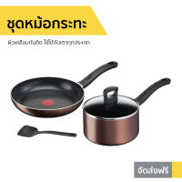 ?ขายดี? ชุดหม้อกระทะ Tefal ผิวเคลือบกันติด ใช้ได้กับเตาทุกประเภท Day by Day Set รุ่น G143S495 - กระทะทีฟาล์ว ชุดกระทะ tefal กระทะเทฟล่อน ชุดกะทะ กะทะเทฟล่อน หม้อ เครื่องครัว กระทะ กะทะtefal ชุดเครื่องครัว กระทะเทปล่อน ชุดหม้อทำครัว ชุดกะทะและหม้อ