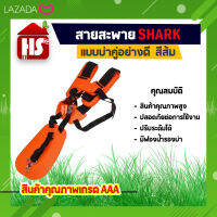 สายสะพายตัดหญ้า เครื่องตัดหญ้า แบบบ่าคู่ อย่างดี (สีส้ม) A7 01 SHARK