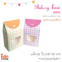 Idopackage - (BB06) กล่องเบเกอรี่ ฟู้ดเกรด ขนาด 6.5 x 10 x 17 cm แพ็คละ 10 ใบ