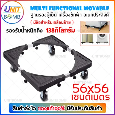 UNITBOMB ฐานรองเครื่องซักผ้า,ตู้เย็น เอนกประสงค์ แข็งแรงรับน้ำหนักได้ ถึง138kg. 56x56 CM.