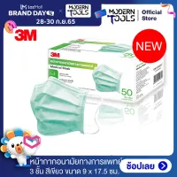 3M หน้ากากอนามัยทางการแพทย์ สีเขียว ขนาด 9.0 x 17.5 ซม. (50ชิ้น/กล่อง) Medical Mask #XL002009303 | MODERNTOOLS OFFICIAL
