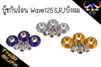 บู๊ช สแตนเลส พักเท้า Wave 125 S,R,iบังลม (ราคา1ชุด)