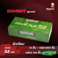 ถุงยางอนามัยดูมองต์ 52mm คอมฟี่ สมูธ แบ่งขาย10-144ชิ้น Dumont Comfy Smooth ถุงยางอนามัยผิวเรียบ