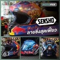 SENSHO หมวกกันน็อคเต็มใบ ลายใหม่!! By MOTOFIIX