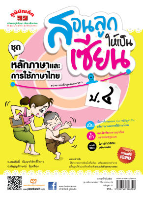 สอนลูกให้เป็นเซียน  หลักภาษาและการใช้ภาษาไทย ป.4 หลักสูตร 2551 แถมฟรีเฉลย!!