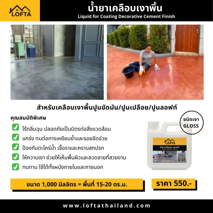 น้ำยาเคลือบเงา-สูตรน้ำ-สำหรับพื้นและผนัง-ปูนลอฟท์