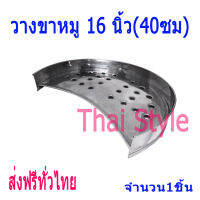 Thai Style ชั้นวางขาหมูสเตนเลสเบอร์16(40ซม)