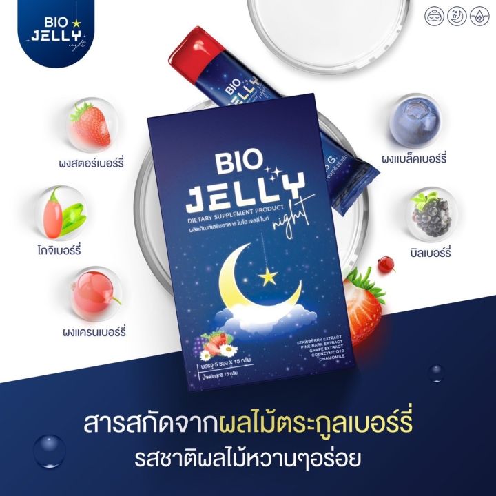 bio-jelly-night-เจลลี่นอนหลับ-ไบโอ-เจลลี่-ไนท์-1กล่อง-5ซอง