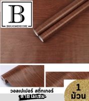 แนะนำ!! BKK.WALLPAPER วอลเปเปอร์ สติ๊กเกอร์ ลายไม้น้ำตาลเข้ม มีกาวในตัว (แพ๊คละ 10 เมตร) bkkhome