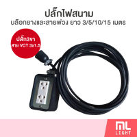 ปลั๊กไฟสนาม 2ช่อง/4ช่อง ผลิตไทย สายVCT 3x1.5 ยาว 3/5/10/15 เมตร บล๊อกยาง+ปลั๊กเสียบ ชุดสายพ่วง รางประกอบ ปลั๊กไฟ ราคาส่ง