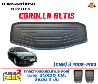 ถาดท้ายรถ ตรงรุ่น Toyota Altis (CNG) 2008-2013 (ขนส่งKerry 1-2วันของถึง) ถาดวางท้ายรถ ถาดรองท้ายรถยกขอบ  ถาดท้าย ถาดวางของ ถาดวางสัมภาระ