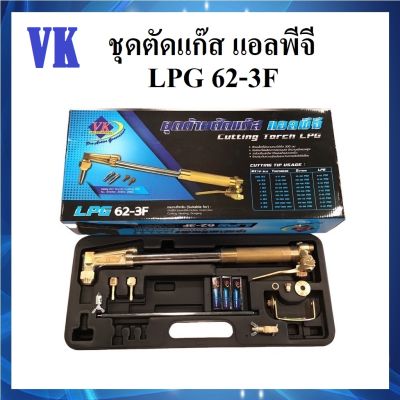 VK ชุดตัดแก๊ส แอลพีจี รุ่น 62-3F | ผลิตจากทองเหลืองคุณภาพสูง | Cutting Torch LPG