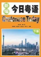 แบบเรียนภาษาจีนกวางตุ้งวันนี้ เล่ม 2 新编今日粤语·下册 Cantonese Today Textbook Vol. 2 หนังสือภาษาจีนกวางตุ้ง หนังสือเรียนภาษาจีนกวางตุ้ง