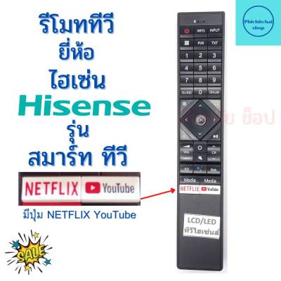 รีโมทสมาร์ททีวี ไฮเซ่น Hisense   ฟรีถ่านAAA2ก้อน มีปุ่ม MEDIA - Netflix - YouTube
