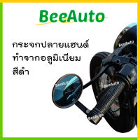 กระจกข้างมอไซ กระจกปลายแฮนด์ขามิเนียม 1คู่ กระจกปลายแฮนด์ทรงกลม vespa กระจกปลายแฮน กระจกปลายแฮนด์กลมมิเนียม กระจกแต่งมอเตอร์ไซค์ #Beeauto