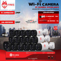 FIRES WiFi Camera 3MP รุ่น FI-30MB53WI (16ตัว) + Hi-view DVR 5MP รุ่น HA-85516H2 (1ตัว) + Adapter 12V 1A (16ตัว)