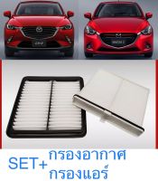 ชุดกรองอากาศ+กรองแอร์ Mazda มาสด้า2 Mazda2 skyactive 2015-2023(เครื่อง1.3,1.5)CX-3 (เครื่องดีเซล1.5) (ไส้กรองอากาศรถยนต์)+(ไส้กรองแอร์รถยนต์)