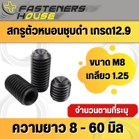 สกรูตัวหนอนดำ เหล็กดำ เกรด 12.9 เกลียวมิล ขนาด M8 เกลียว 1.25 จำนวนตามที่ระบุ