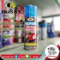 BOSNY บอสนี่ สเปรย์ลอกคราบกาว ล้างคราบยางมะตอย Asphalt &amp; Sticker Remover ปริมาณสุทธิ 435 มล.