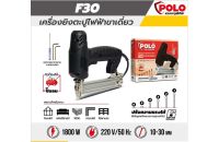 เครื่องยิงตะปูไฟฟ้าขาเดียว แบรนด์ โปโล รุ่น F30 ปรับความแรงได้ 6 ระดับ แรงดันไฟฟ้า 220 โวลต์ กำลังไฟฟ้า 1,800 วัตต์