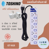 ปลั๊กไฟ รางปลั๊ก ปลั๊กพ่วง มอก. ยี่ห้อ Toshino 5 ช่อง 5 สวิตซ์ รุ่น ET-915 สาย 3/5 เมตร พร้อมไฟบอกสถานะ LED ฟรีปลั๊กแปลง by iJoE