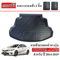 ถาดท้ายรถยนต์ TOYOTA ALTIS 2014-2018 ( ก่อนโฉมปัจจุบัน) ถาดท้ายรถ ถาดสัมภาระท้ายรถ ถาดรองท้ายรถ ถาดปูท้ายรถ ถาดวางสัมภาระท้ายรถ ถาดรองพื้นรถยนต์