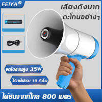 FEIYA โทรโข่ง 35W USB อัดสียงได้ เสียงดังฟังชัด เมหาะใช้กับพงซูเปอร์มาร์เก็ต ขายปลีก ขายตามถนน โทรโข่งติดรถ ลำโพงบลูทูธติดรถ โทรโข่งเล็ก โทรโข่งไร้สาย โทรโข่งจิ๋ว ทอละโข่งลำโพง โทรโข่งพกพา โทรโข่งขนาดเล็ก megaphone ทรโข่งบลูทูธ