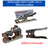 คีมจับสายดิน​ สายเชื่อม ขนาด 500A​