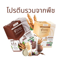 โปรตีนพืช 9 ชนิด โปรตีนรวม โปรตีน พืชออร์แกนิค โปรตีนสูง 38 กรัม/ซอง (1 กล่องบรรจุ 7ซอง ขนาดซองละ 50กรัม จุกๆ)