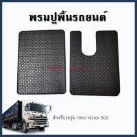 ? ราคาถูกที่สุด? ผ้ายางกระดุม HINO VICTOR500 สีดำ ##ตกแต่งรถยนต์ ยานยนต์ คิ้วฝากระโปรง เบ้ามือจับ ครอบไฟท้ายไฟหน้า หุ้มเบาะ หุ้มเกียร์ ม่านบังแดด พรมรถยนต์ แผ่นป้าย