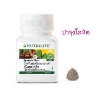 Nutrilite Spinach Plus นิวทริไลท์ ผลิตภัณฑ์ช่วยบำรุงโลหิต ขนาด120เม็ด