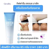 ส่งฟรี!!กิฟฟารีน สเตรช มาส์ค ครีมลดรอยแตก เพิ่มความชุ่มชื้น ท้องลาย ขาลาย ต้นขาลาย ครีมแก้ท้องลาย ผลิตภัณฑ์บำรุงผิวกาย 85 กรัม ของแท้100%