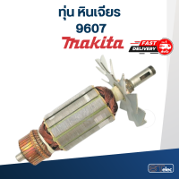 ทุ่น หินเจียร Makita มากีต้า รุ่น 9607